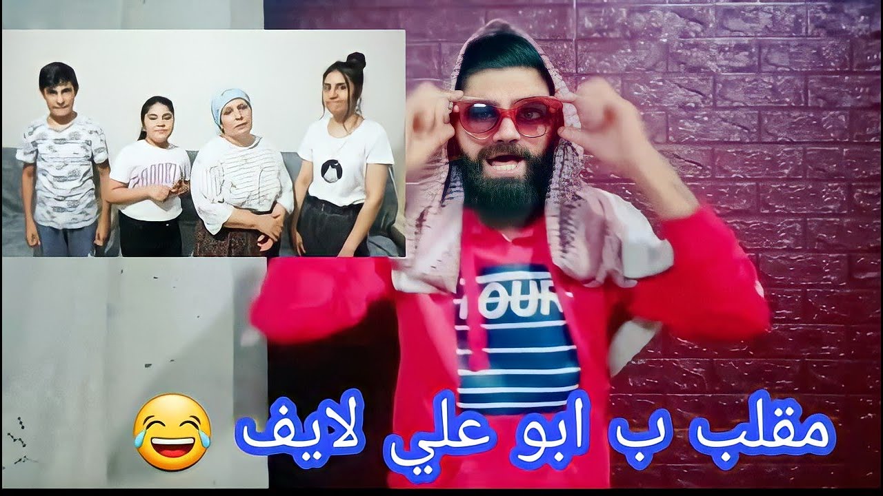 مقالب خرافية عائلة ابو علي لايف ام علي لايف