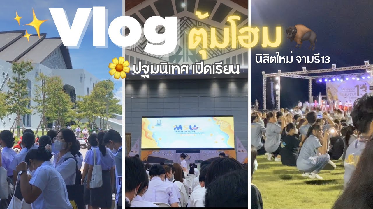 Vlog ||💐ปฐมนิเทศของมหาลัย|📚เปิดเรียนวันแรก|🌼บรรยากาศกิจกรรมตุ้มโฮม มมส🦬 ✨|| Jejuxa.x