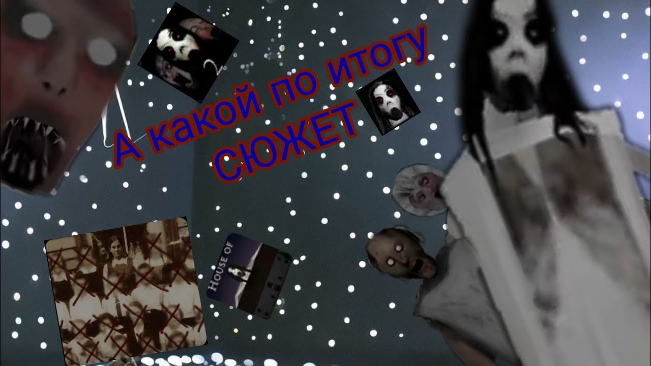 А какой по итогу сюжет у Слендерины?????