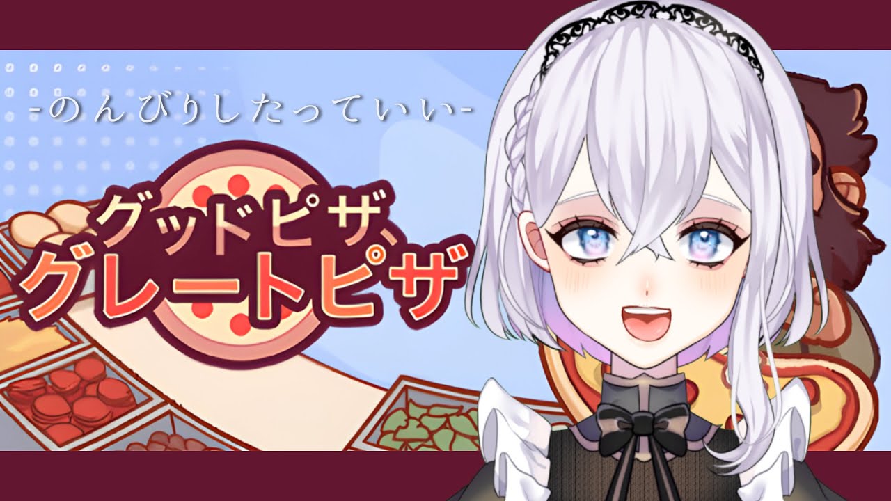 【グッドピザ、グレートピザ】のんびりしたっていいじゃない。#新人Vtuber