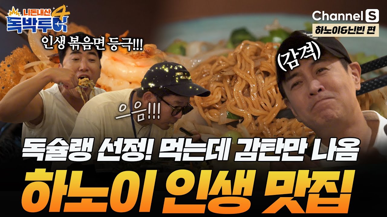 [Ep.29-1] 모든 여행 통틀어 여기가 1등?! 독슐랭 선정 하노이 인생 맛집 공개 [#독박투어4] #하노이 #닌빈 | 시즌4