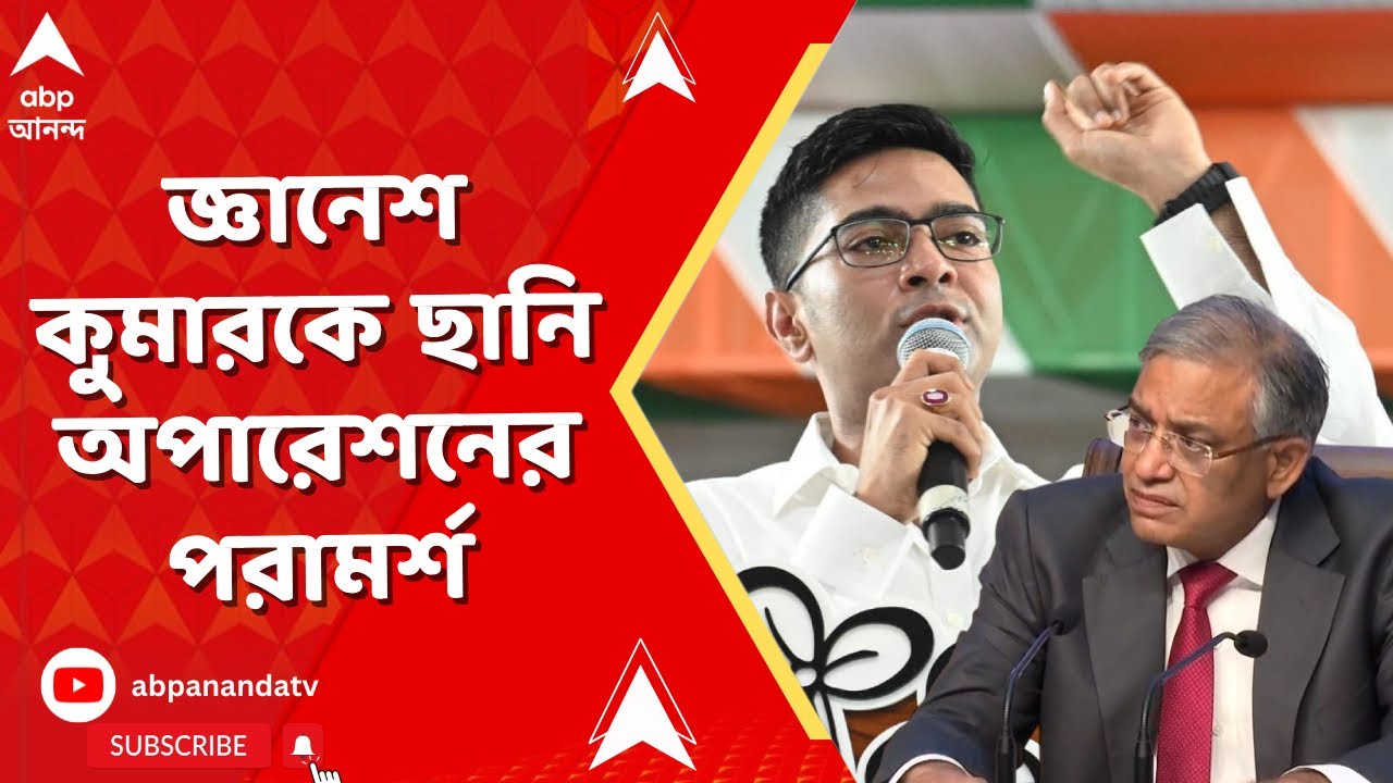 Abhishek On Gyanesh Kumar | জ্ঞানেশ কুমারকে ছানি অপারেশনের পরামর্শ দিলেন অভিষেক বন্দ্যোপাধ্যায়
