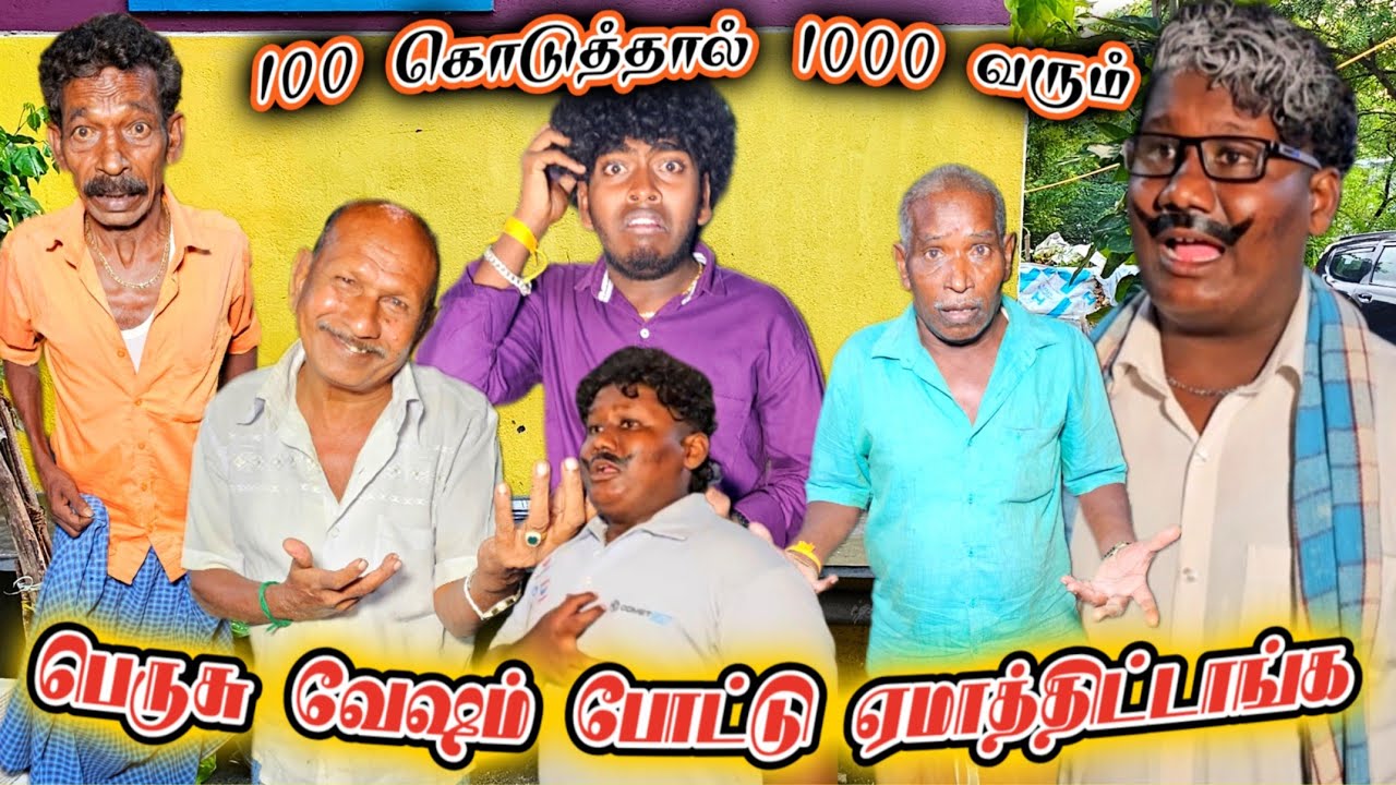 பெருசு வேஷம் போட்டு 10 ஆயிரம் ரூபாய் ஏமாற்றிய உருளை பண ஆசை யாரை விட்டது | Pana Matta