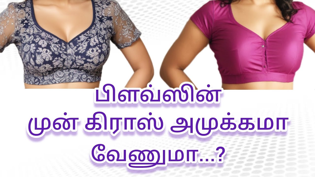 பிளவ்ஸின் முன் கிராஸ் அமுக்கமா வேணுமா...? @நியூபேஷன்பரமக்குடி 