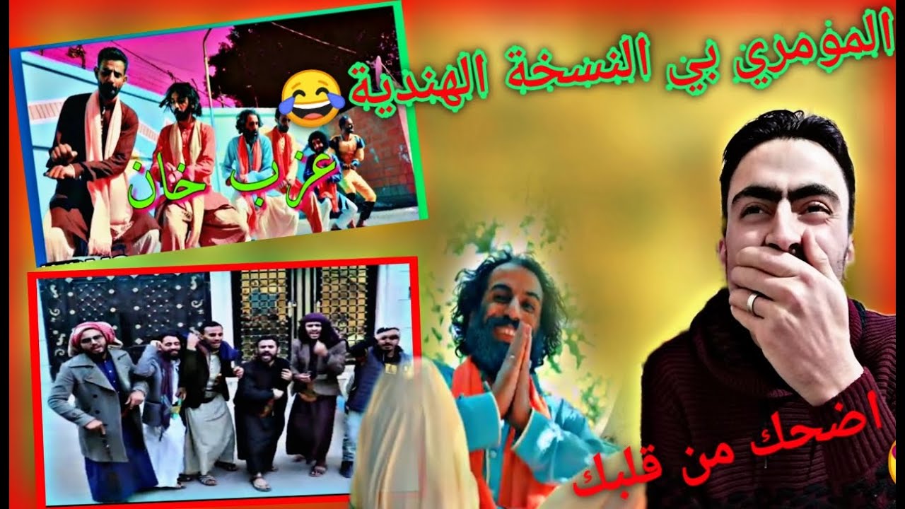 ردة فعل سوري/أجمل الاغاني اليمنية التقليد بمشاركة مصطفى المومري بنسخة هندية😂ولله شكلي حبيتك/عزب خان