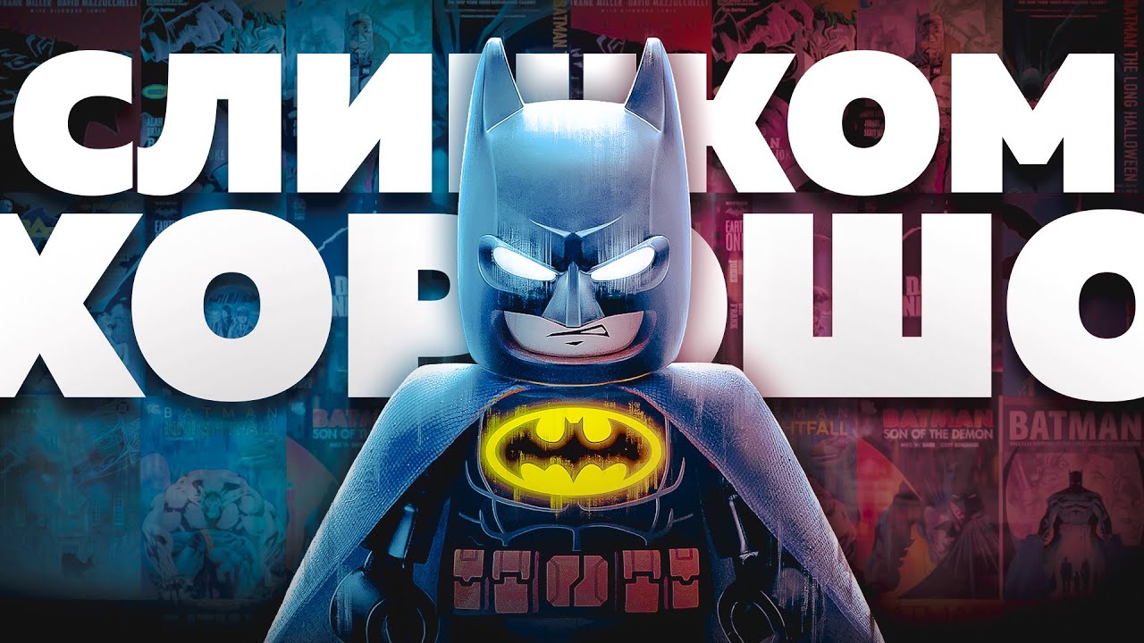 Слишком хорошо для правды - Lego Batman: Legacy of the Dark Knight