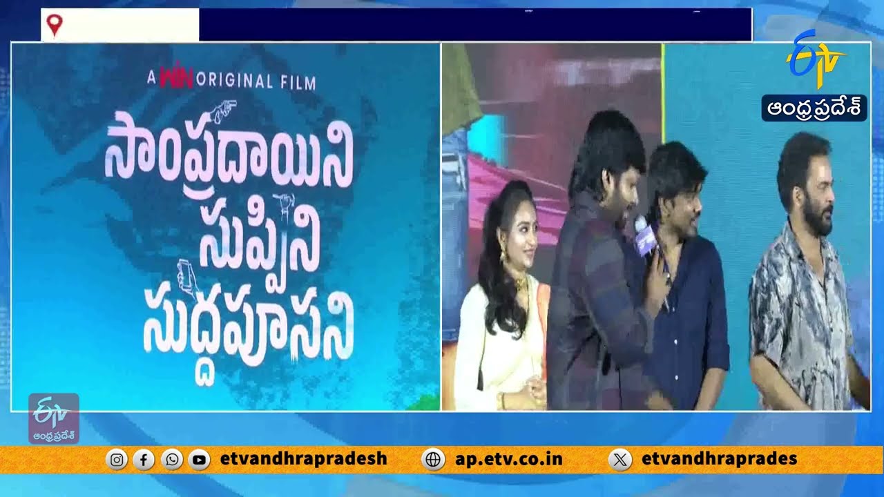 Sampradayini Suppini Suddapusani Trailer Launch by Anil Ravipudi | Stream on ETV Win from Feb 12th