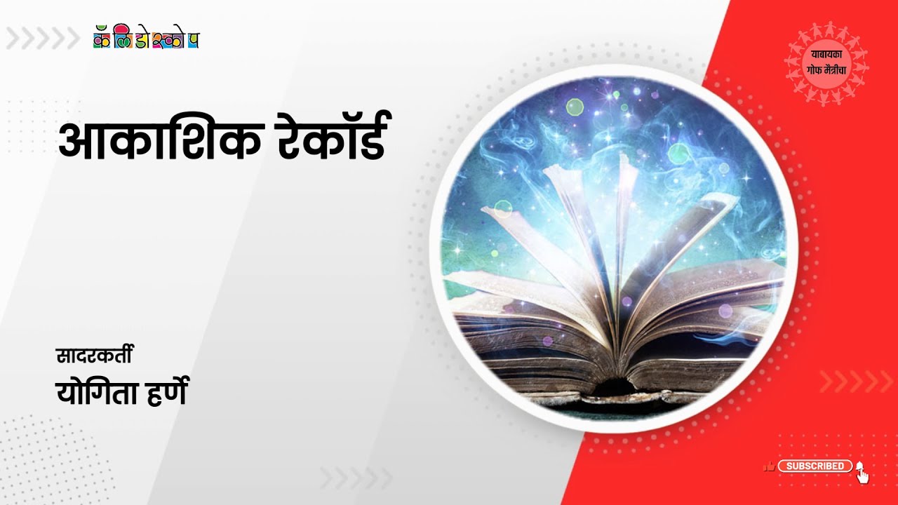 19  |  आकाशिक रेकॉर्ड  | योगिता हर्णे  |  कॅलिडोस्कोप शुभारंभ विशेषांक #yaabaayka