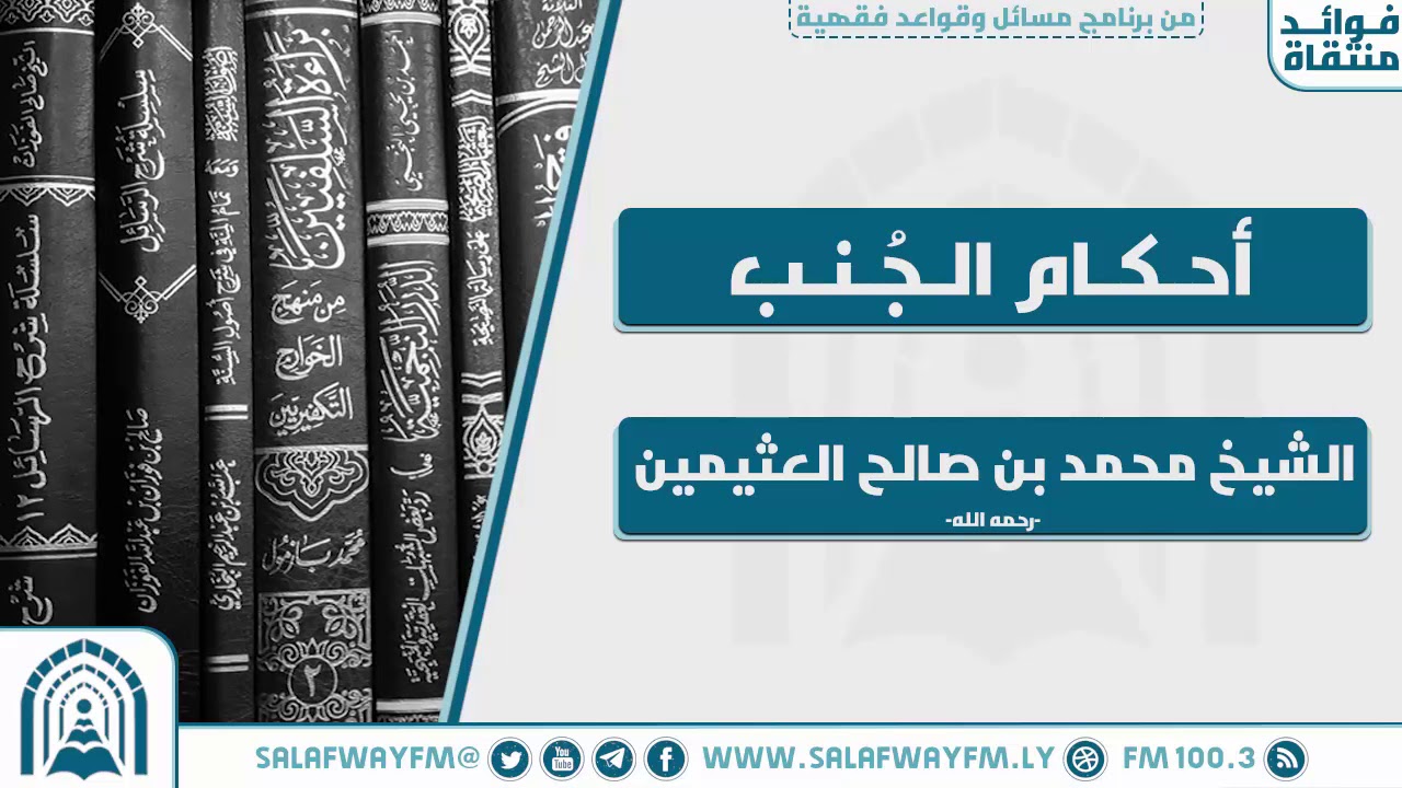 أحكام الجنب - للشيخ العلامة محمد بن صالح العثيمين - رحمه الله تعالى-