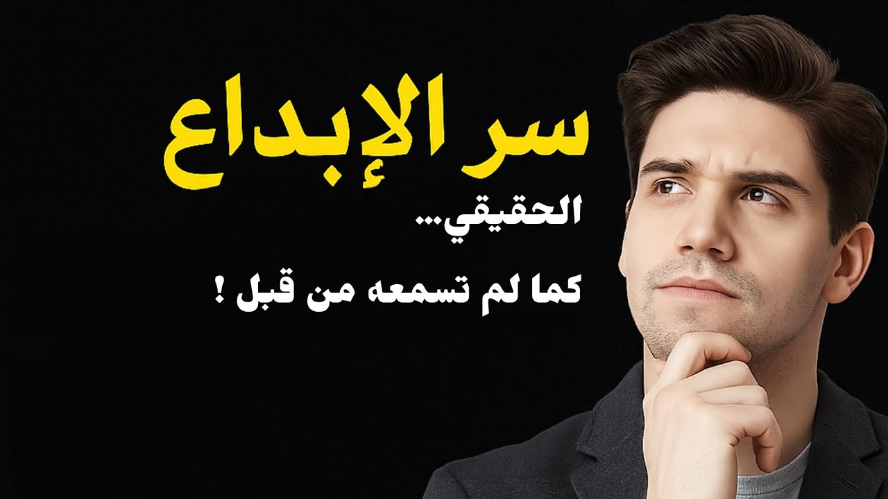 سر الإبداع الحقيقي... كما لم تسمعه من قبل! | كيف تُبدع بأسلوبك؟