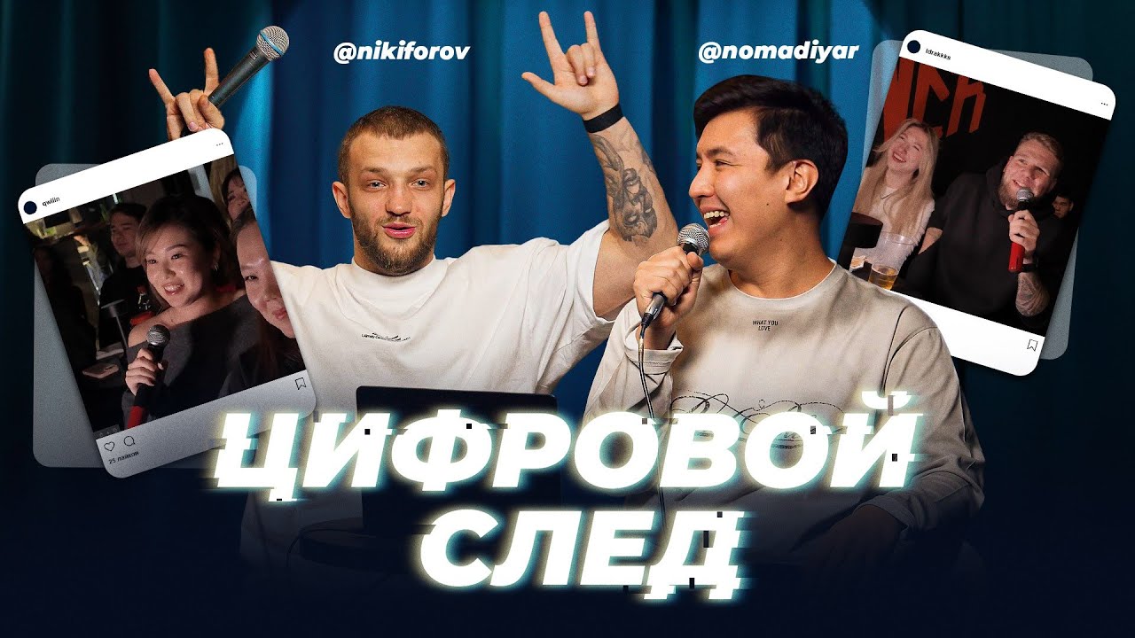 Цифровой след №3 - Мадияр Нурманбетов и Слава Никифоров