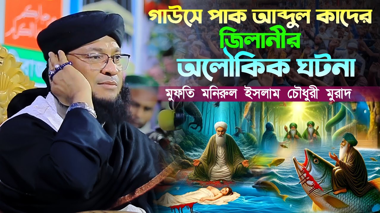 গাউসে পাক আব্দুল কাদের জিলানীর অলৌকিক ঘটনা।মুফতি মনিরুল ইসলাম চৌধুরী মুরাদ।HD Waz