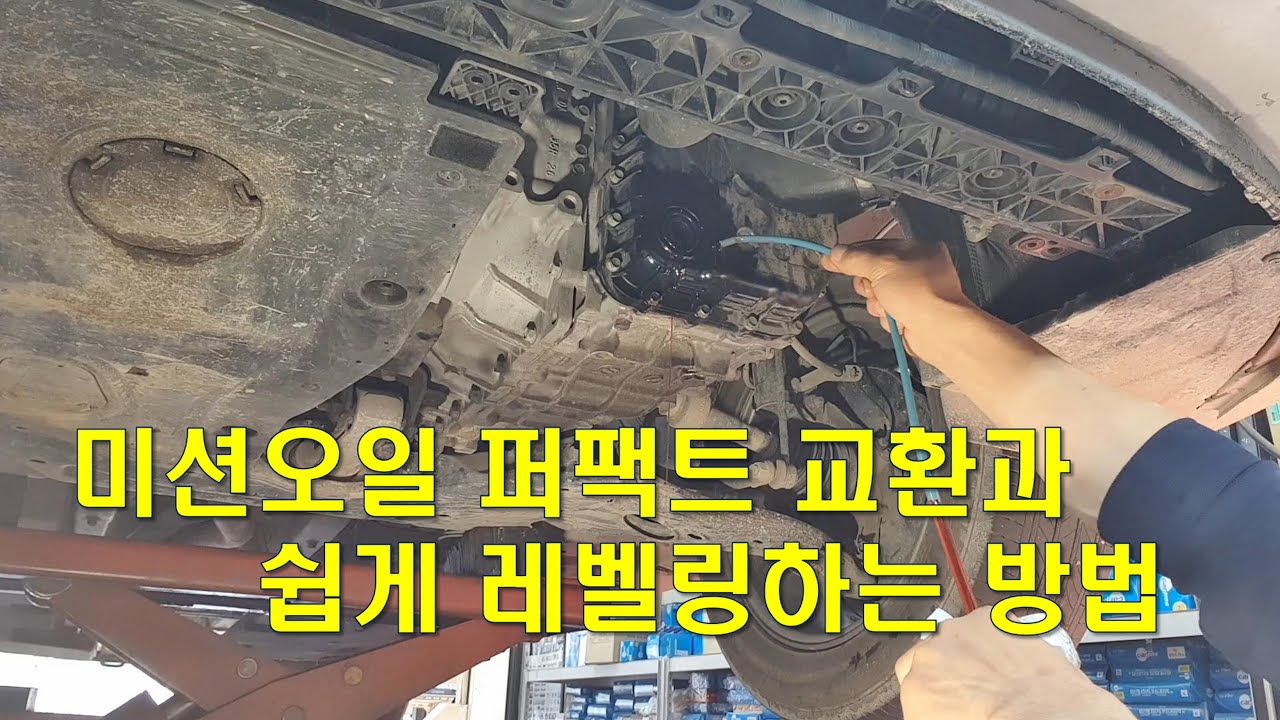 차정비TV 369회 - 최상의 미션오일 교환과 레벨링 방법 - 울산 언양 서부카