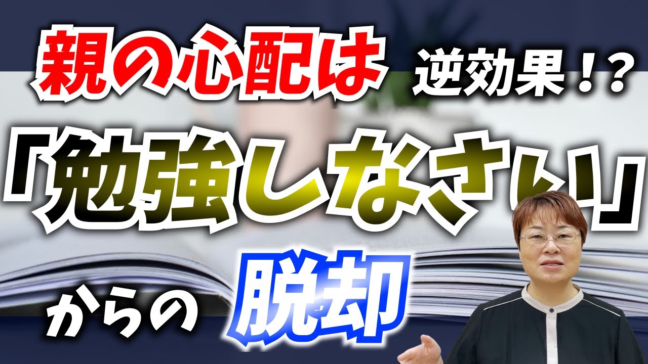 「勉強しなさい」は逆効果。幼児期の