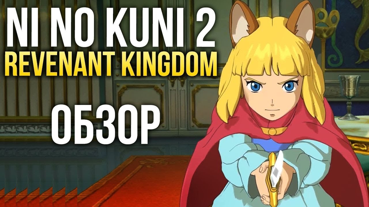 Ni no Kuni 2: Revenant Kingdom - Добрая сказка для детей и взрослых (Обзор/Review)