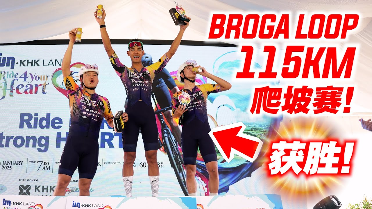 经典爬坡路线！115公里Broga Loop公路赛！2025年首战获胜！IJN Ride 4 Your Heart 2025【单车日记#87】ENG SUB CC