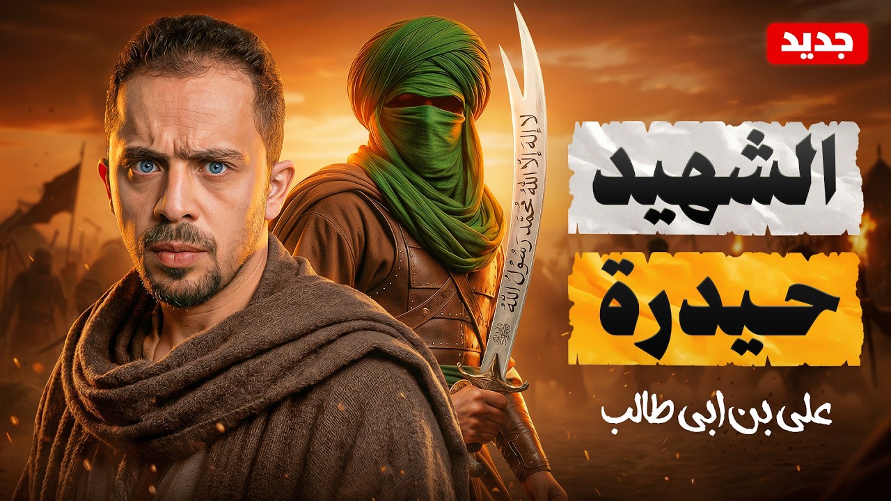 علي بن ابي طالب …قوة حقيقة ام مبالغة تاريخيّة ؟