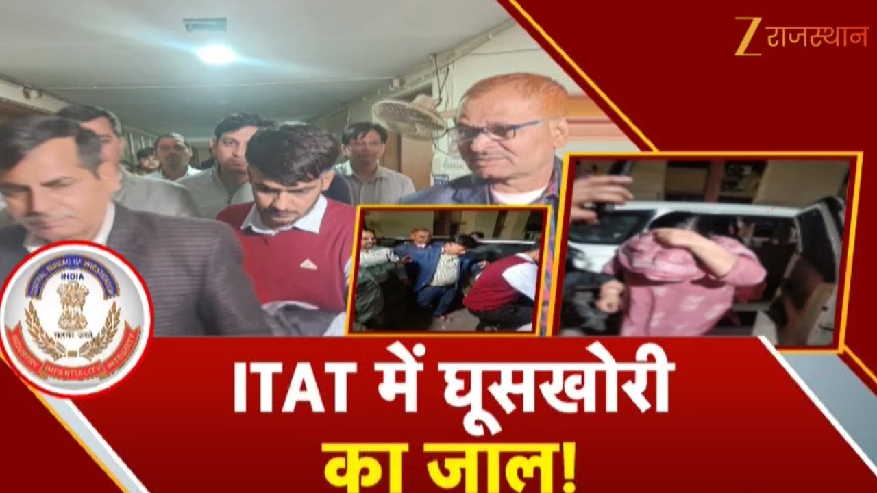 CBI Raid in Jaipur : ITAT में घूसखोरी का जाल! ट्रिब्यूनल में रिश्वत का खेल! | Rajasthan Police