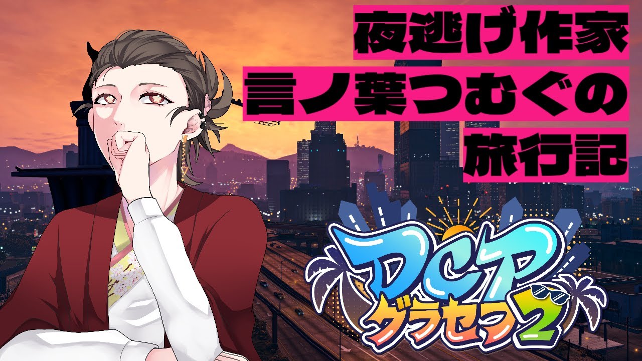 【GTAV/RP】#DCPグラセフ2 言ノ葉つむぐの旅行記Page11「自転車レースとポスター作り🌸」【#Vtuber/胡蝶さくら】