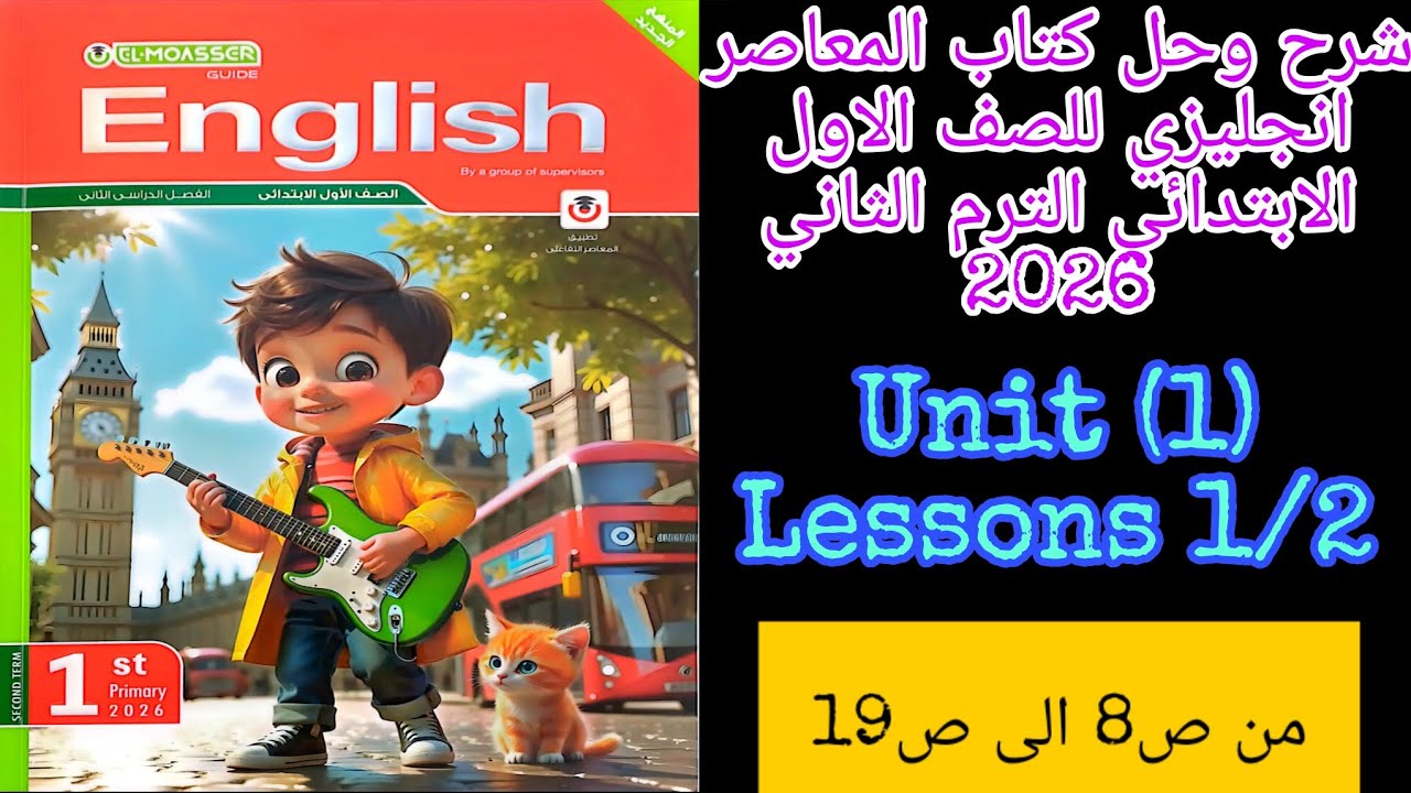 شرح وحل كتاب المعاصر انجليزي للصف الاول الابتدائي الترم الثاني 2026 الدرس 1/2 من الوحده الاولى