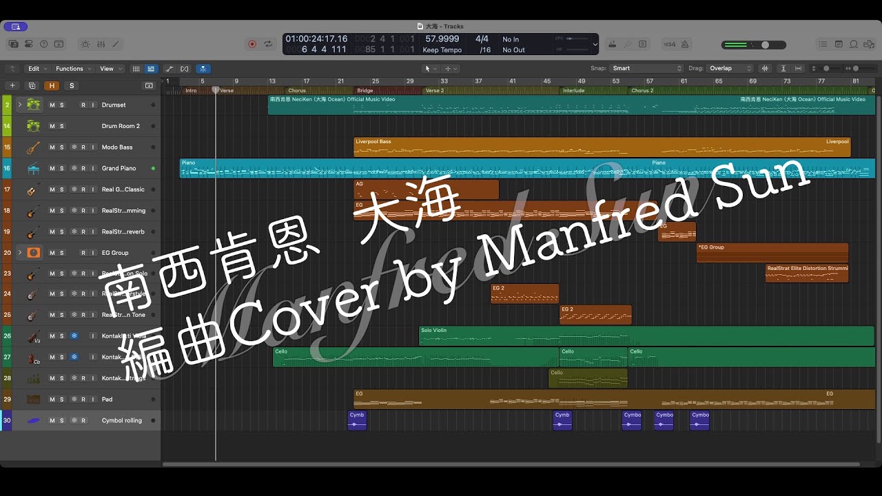 南西肯恩 大海 - 伴奏版、編曲展示 (Logic Pro X)