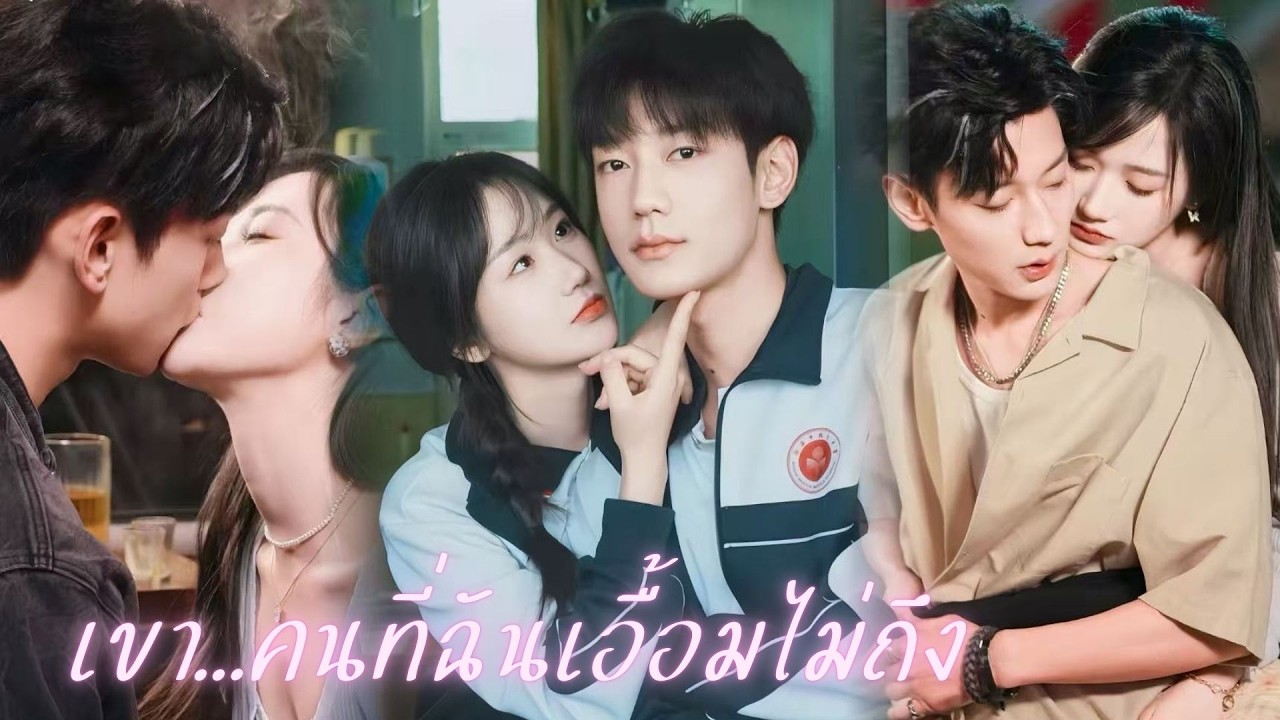 แอบรักพี่ชายต่างพ่อแปดปี พอเธอตัดใจ... เขากลับเสียสติ! ท่านชายเย็นชาไม่เคยสนใคร ถึงกับคลั่งตามตื้อ!