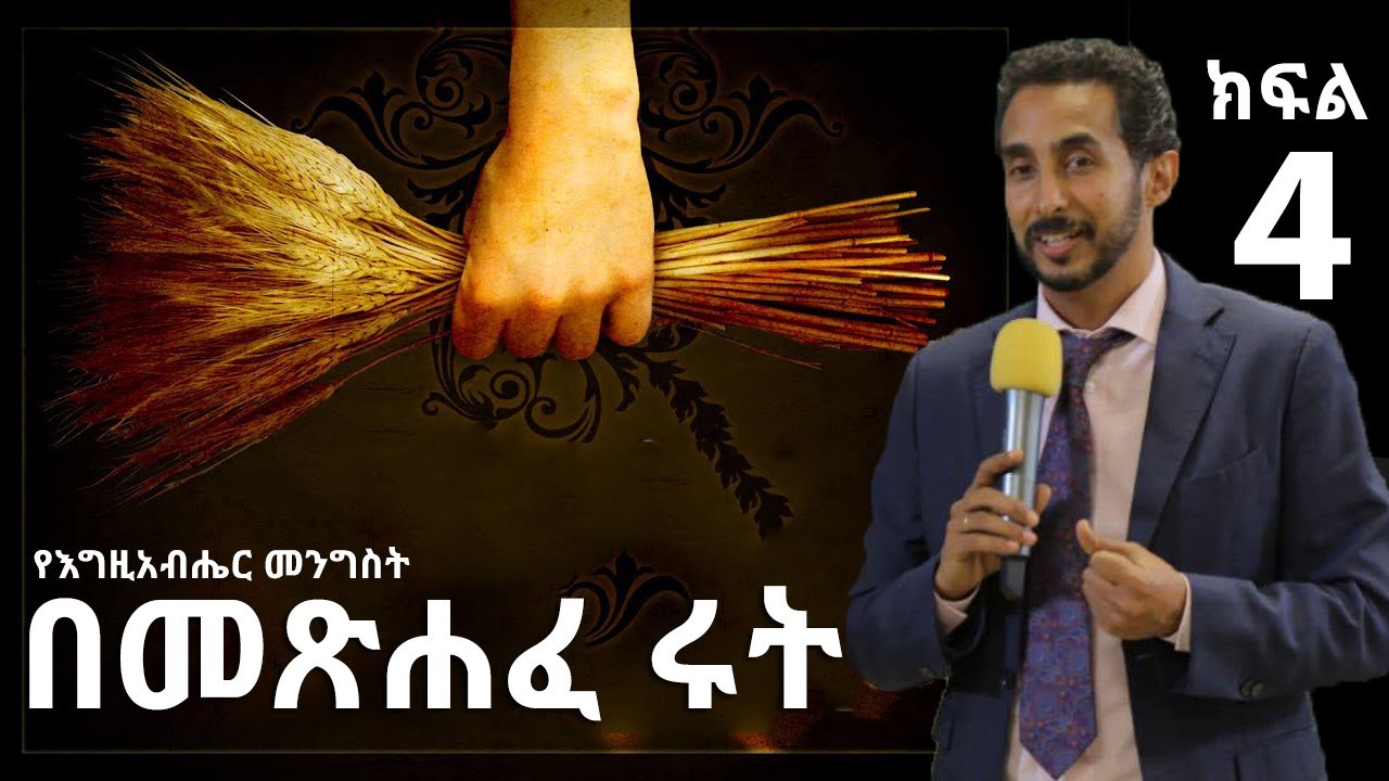 መጽሐፈ ሩት ክፍል 4 | ድንቅ ምህርት | የእግዚአብሔር መንግስት በሩት መጽሐፍ   - The Kingdom of God In the book of ruth part 4