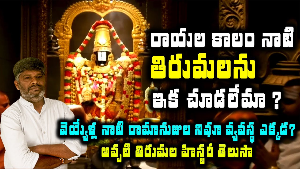 వెయ్యేళ్ల క్రితమే తిరుమలలో నిఘా వ్యవస్థ ఉందని తెలుసా | tirumala unknown history | trending bharat