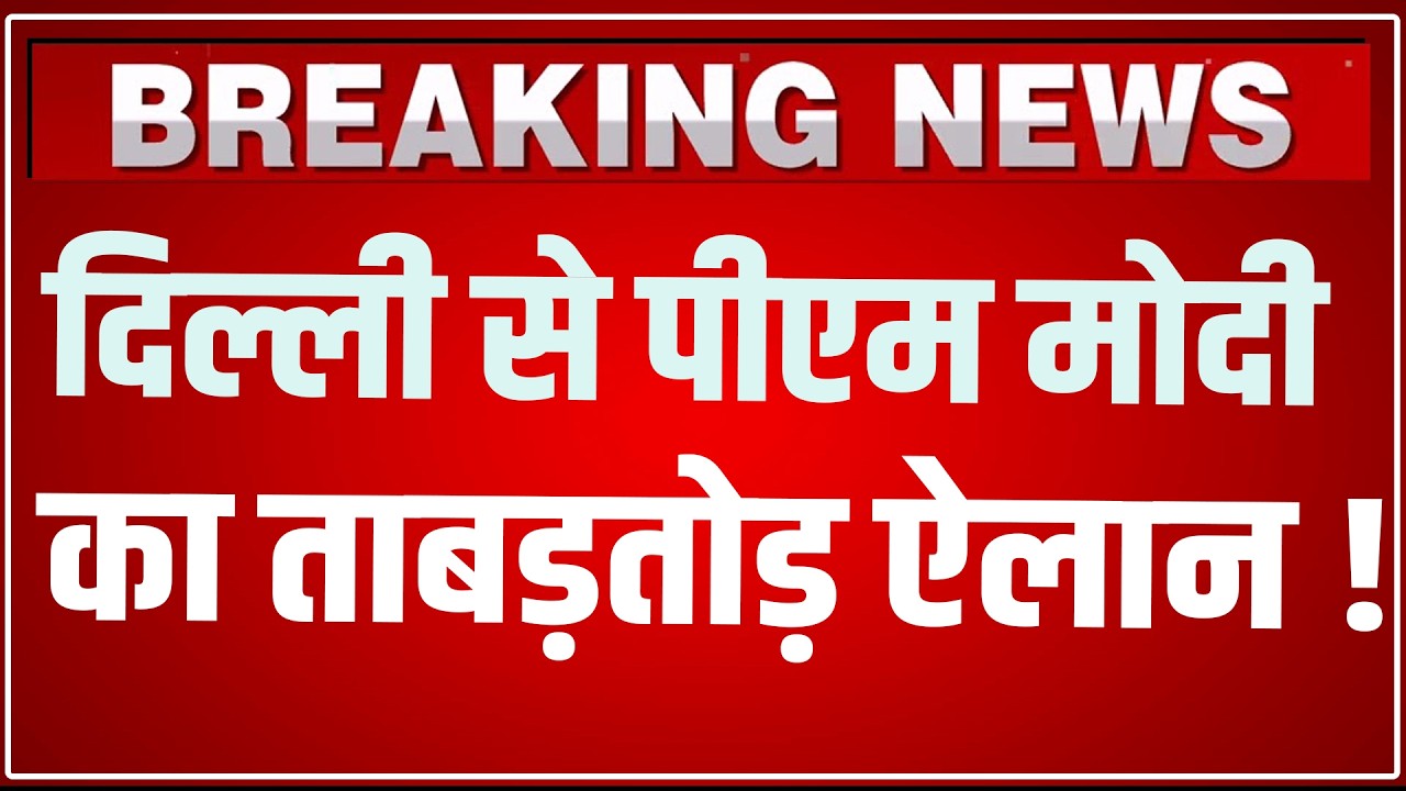 PM Modi Speech LIVE: दिल्ली से पीएम मोदी का ताबड़तोड़ ऐलान ! | Agriculture and Rural Transformation