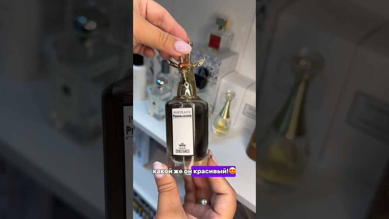 PENHALIGON&rsquo;S CHANGING CONSTANSE🤎наш сайт: aromasenseboutique.ru #духи #духиоригинал #парфюмерия