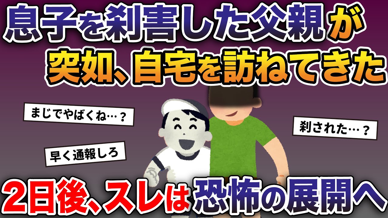息子を◯害した父親が突如、自宅を訪ねてきた→2日後、スレは恐怖の展開へ【2ch修羅場スレ・ゆっくり解説】