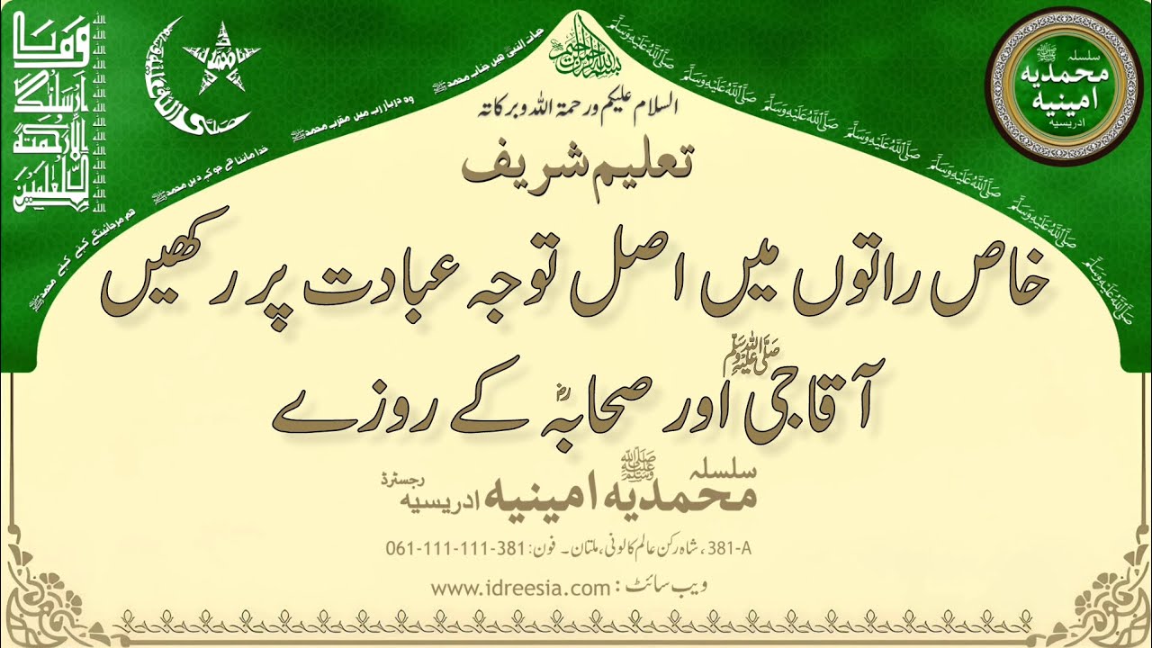 خاص راتوں میں اصل توجہ عبادت پر رکھیں    Taleem Sharif | #381 #idreesia #taleem