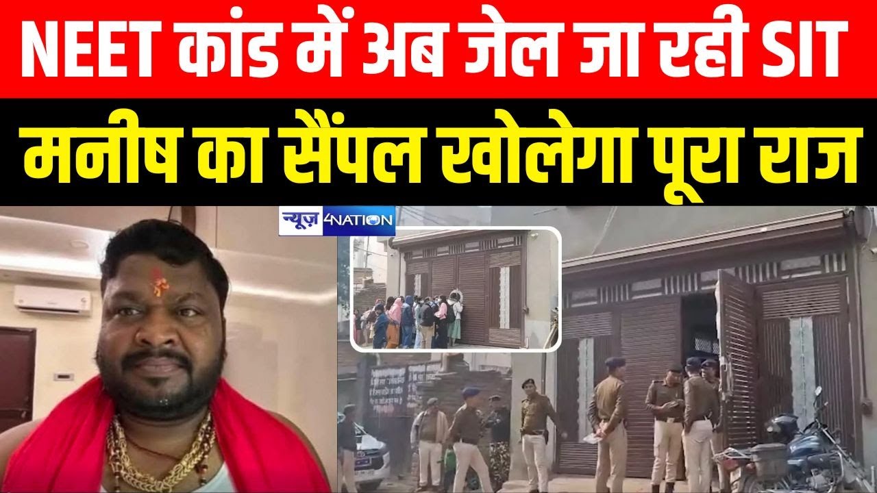 Patna NEET Student Case में बेउर जा रही SIT,  बड़ा खुलासा होने वाला है, सैंपल ले लिए | Bihar News |