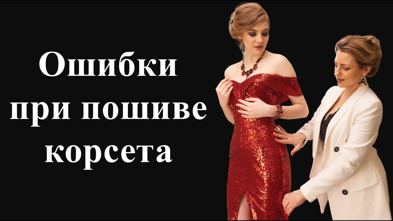 Ошибки при пошиве корсета