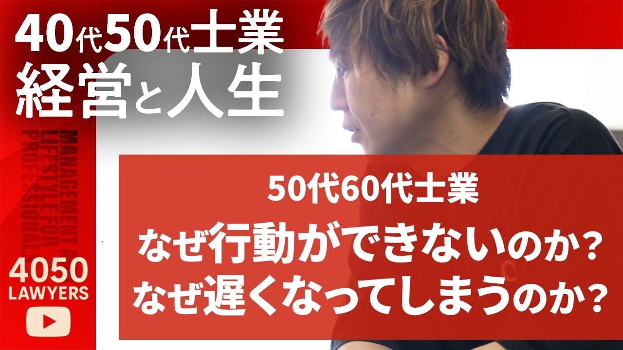 50代60代士業 なぜ行動ができないのか？なぜ遅くなってしまうのか？