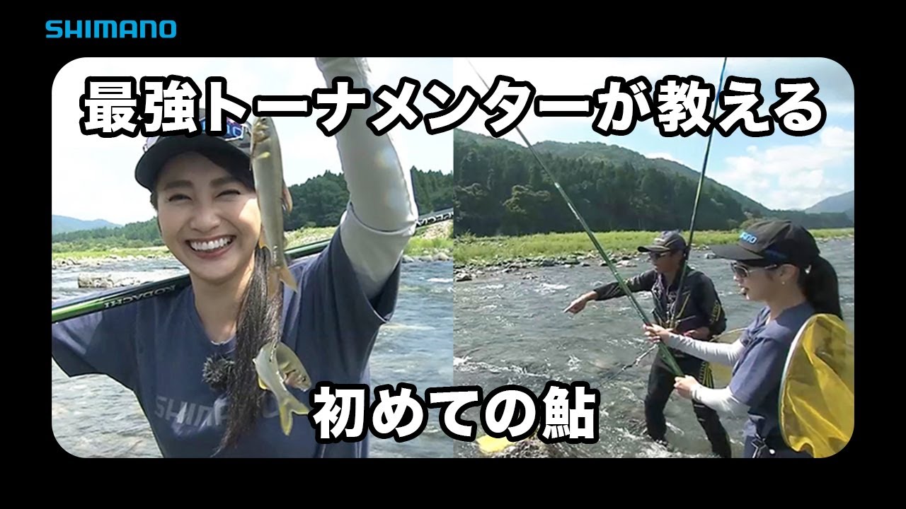 【おとな釣り倶楽部】小澤剛の友釣り指南、初挑戦で鮎連発と美味！