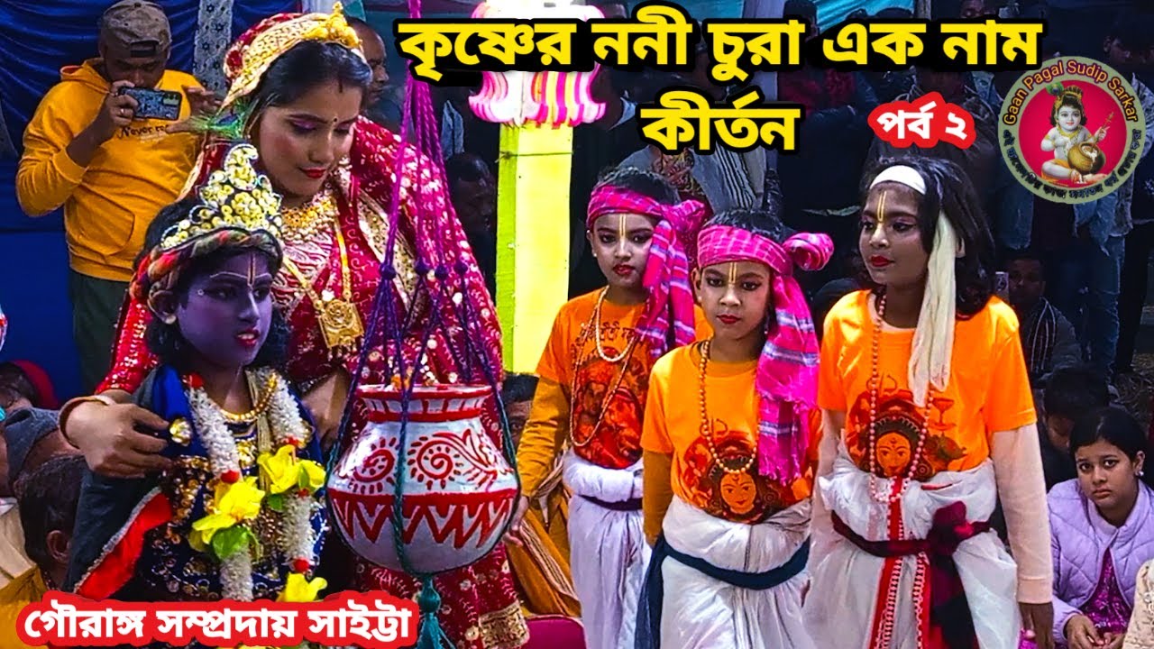কৃষ্ণের ননী চুরা এক নাম কীর্তন || গৌরাঙ্গ সম্প্রদায় সাইট্টা || পর্ব ২
