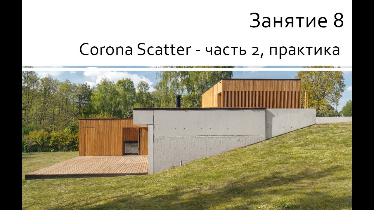 Занятие 8 Corona Scatter - часть 2, практика