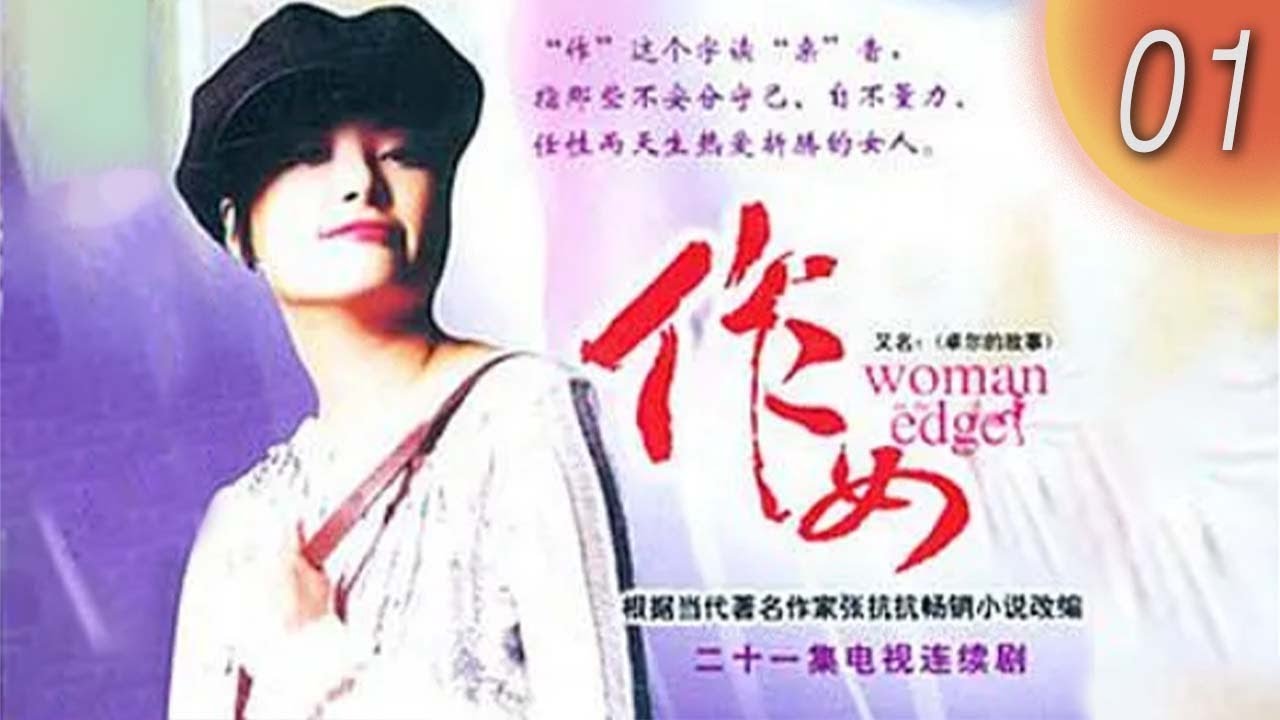 【FULL】 作女 Women on the edge EP01｜#袁立 #田海蓉 #苗圃｜小個頭大心胸：溫順甜笑下的超敢作才女｜勵志劇