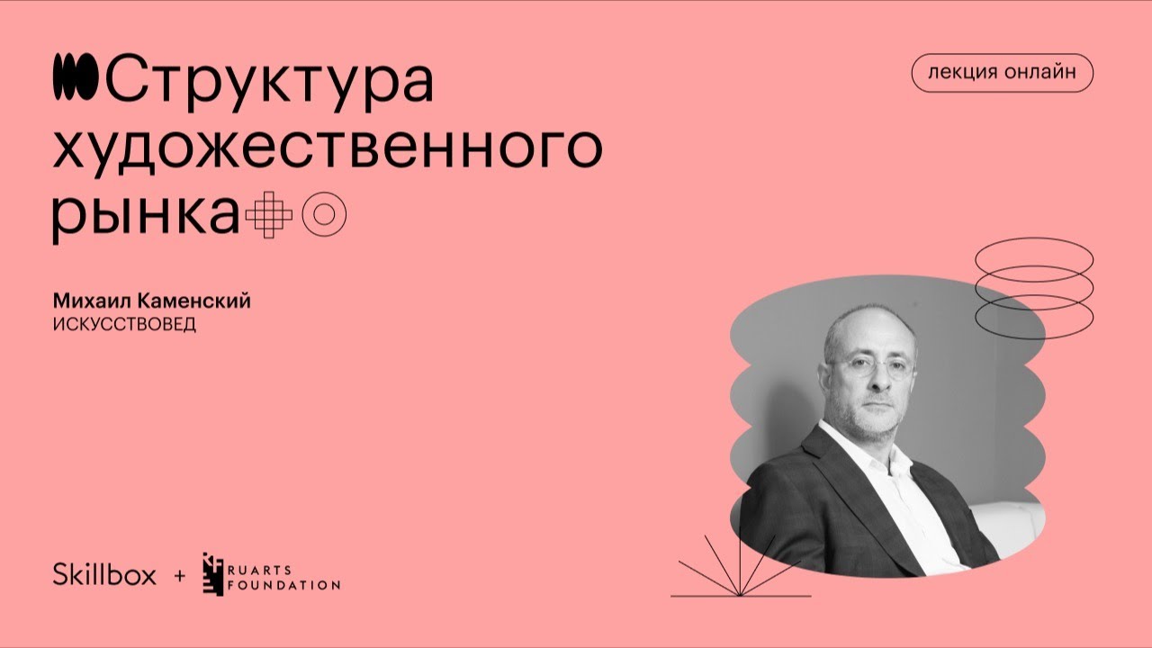 Структура художественного рынка | Михаил Каменский