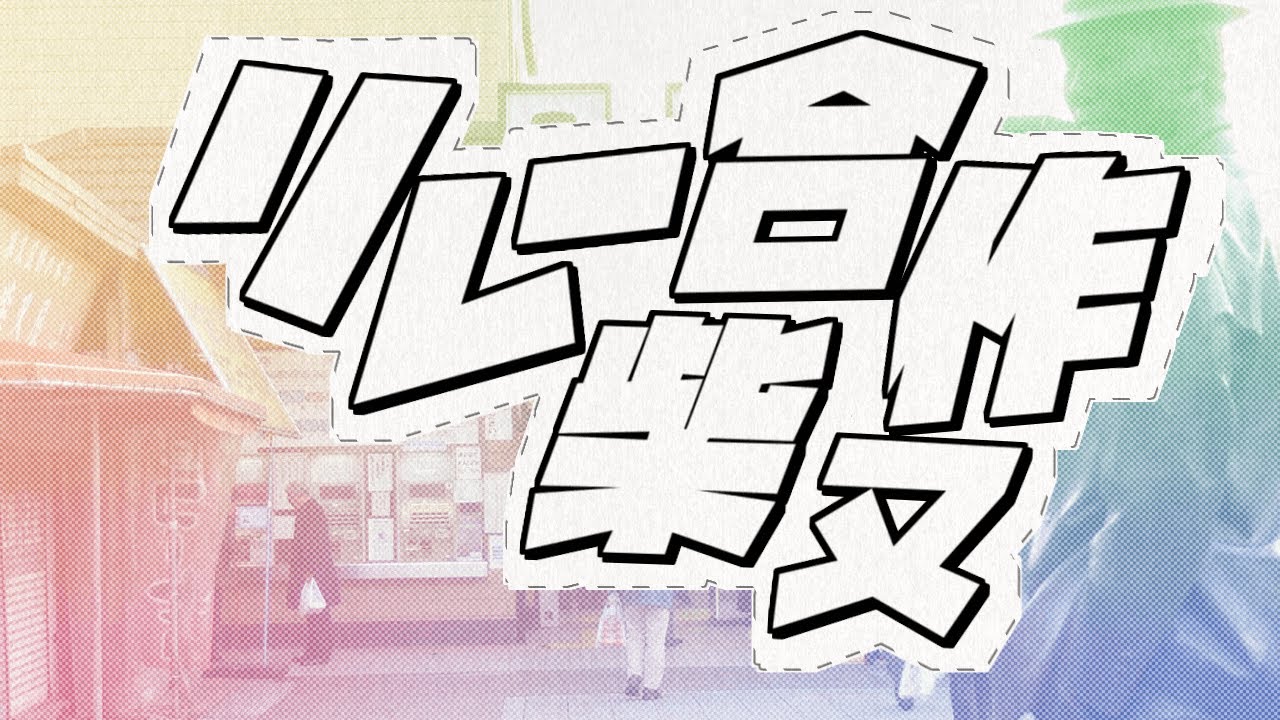 リレー合作～柴又～