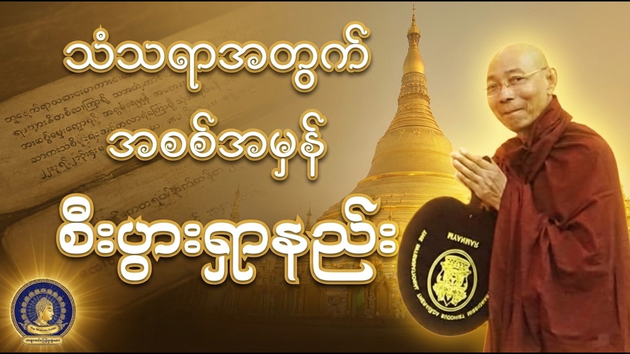 သံသရာစီးပွား ကုသိုလ်ကောင်းမှုများ - ပါမောက္ခချုပ်ဆရာတော် ဒေါက်တာနန္ဒမာလာဘိဝံသ