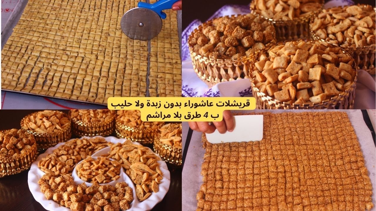 قريشلات فقيقصات عاشوراء كيتحضرو دغيا بلا زبدة بلا حليب دفعة وحدا فأقل من نص ساعة كيكونو واجدين