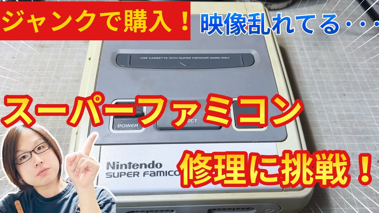 【ジャンク品】500円で購入したスーパーファミコン！映像乱れが･･･ 分解 修理に挑戦！果たして治るのか･･･