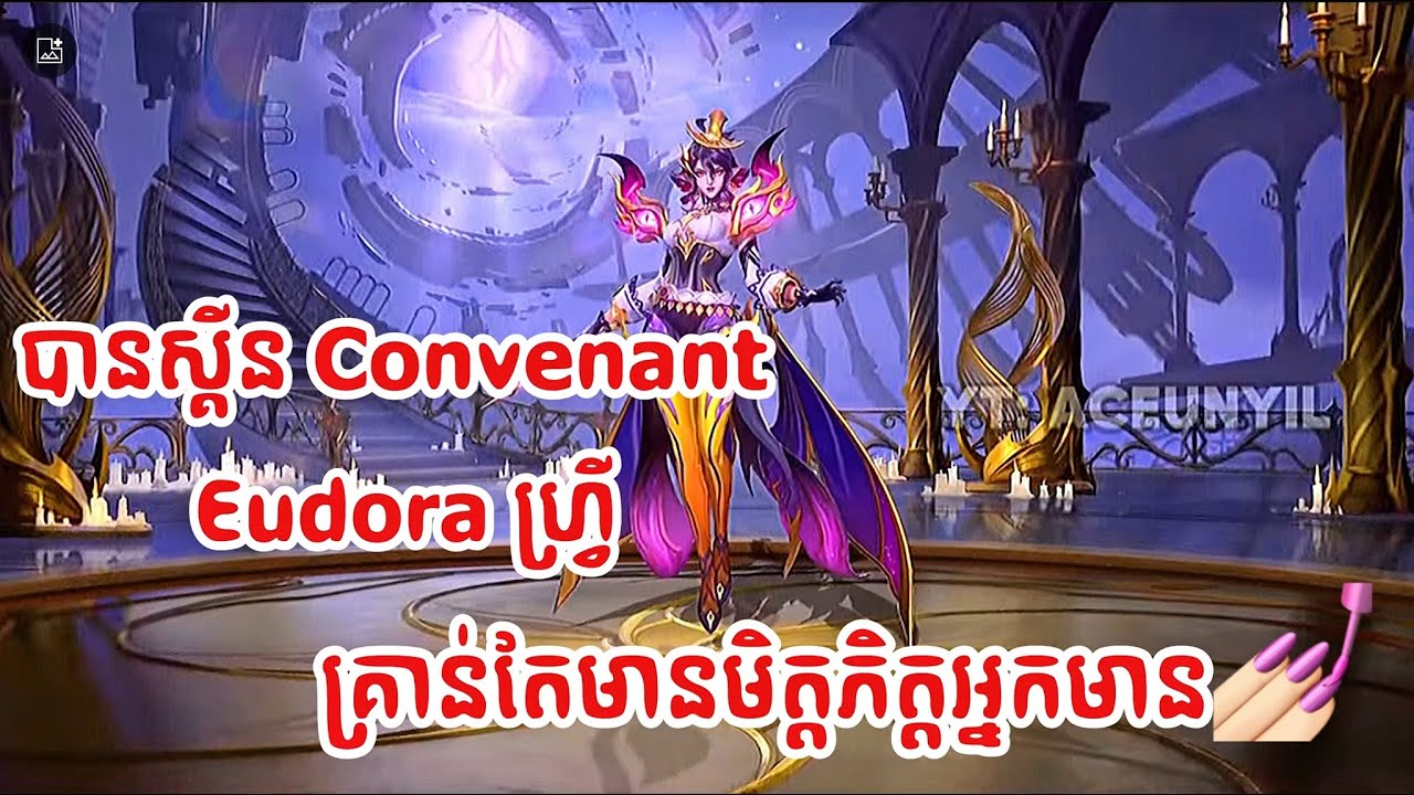 💅🏻យកស្គីន Convenant Eudora ដោយគ្រាន់តែមានមិត្តអ្នកមាន 😙
