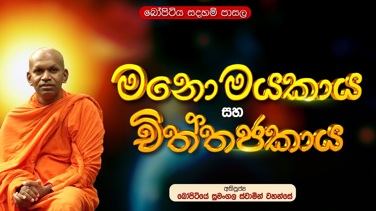 ⭕ මනොමයකාය සහ චිත්තජකාය | බෝපිටියේ සුමංගල ස්වාමීන් වහන්සේ |  Bopitiya Sadaham Pasala