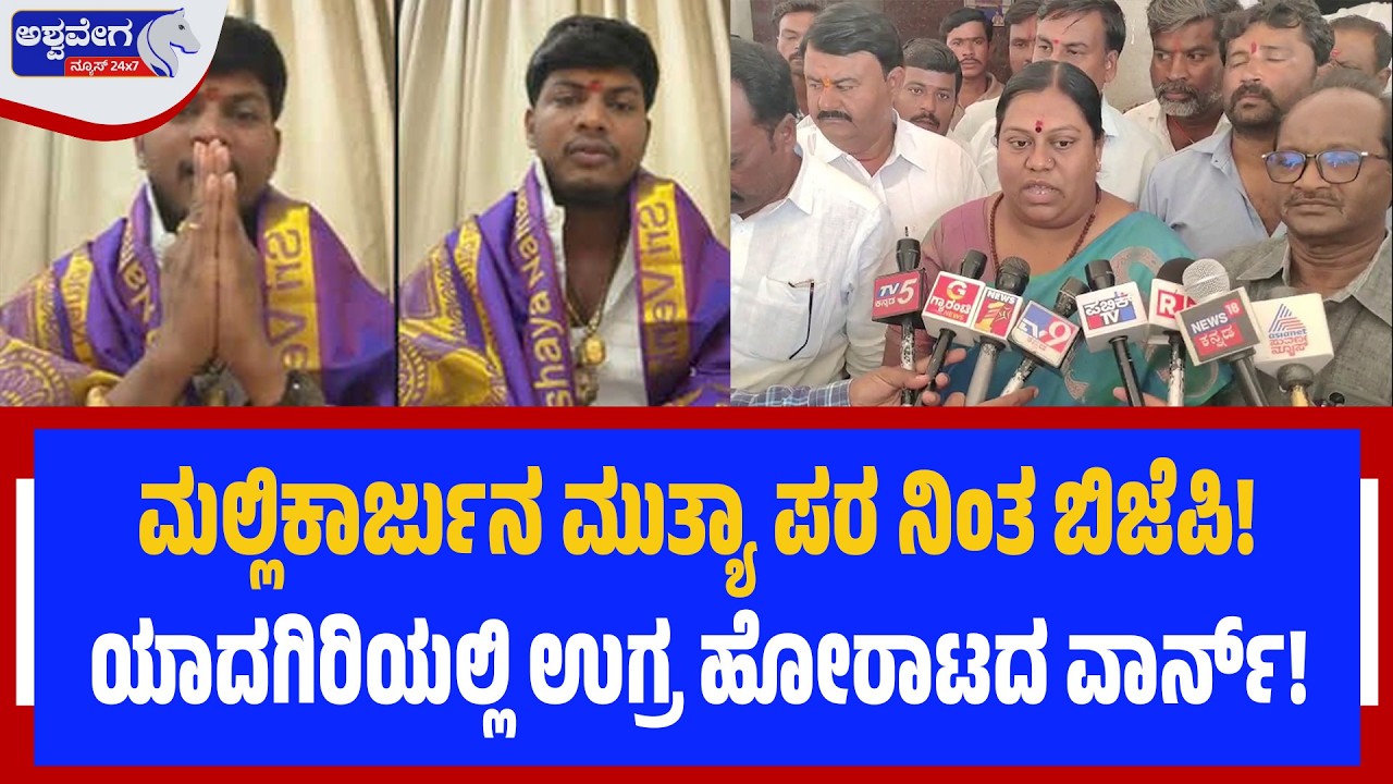ಮಲ್ಲಿಕಾರ್ಜುನ ಮುತ್ಯಾ ಪರ ನಿಂತ ಬಿಜೆಪಿ! BJP Backs Mallikarjun Mutya in POCSO Case