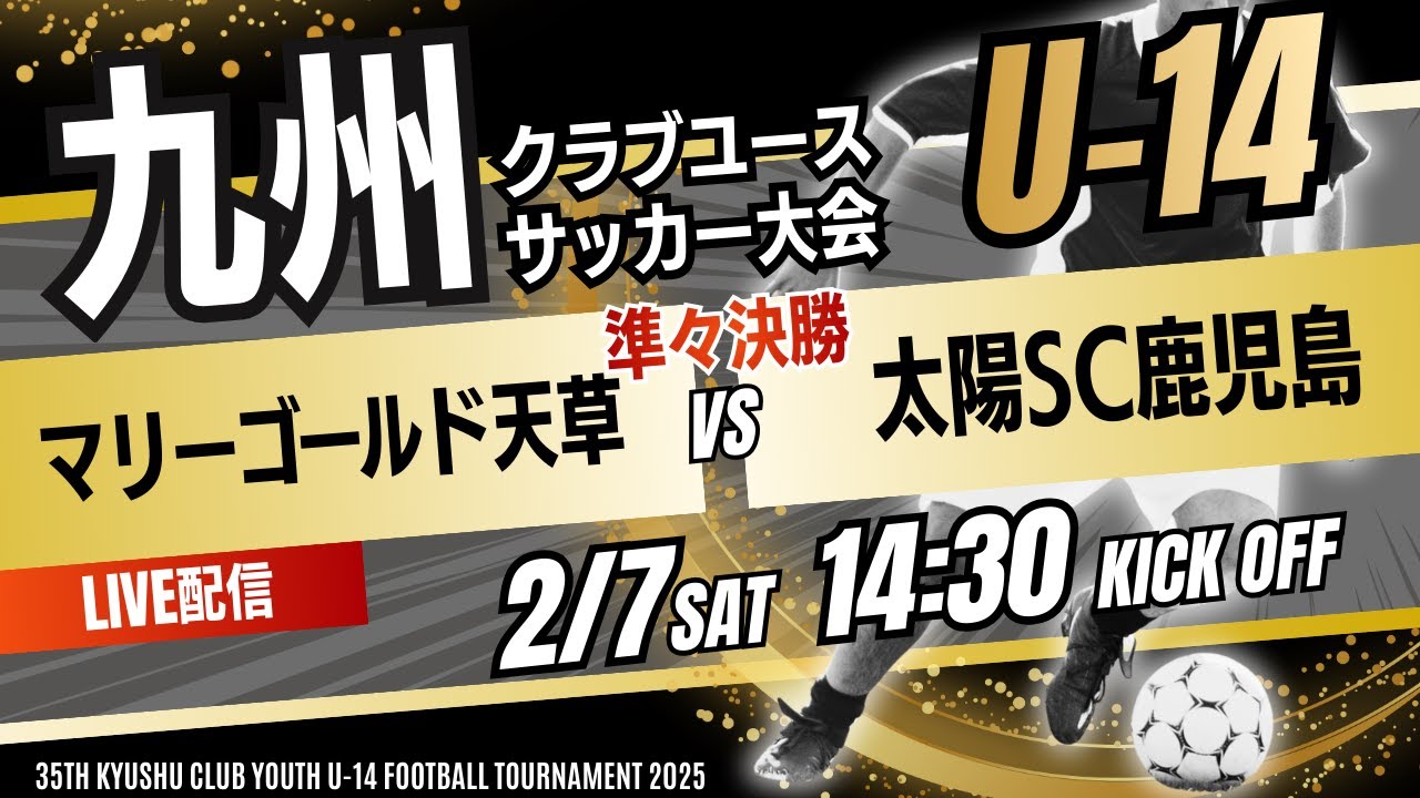※14:40kick off予定【九州CY U-14】準々決勝　マリーゴールド天草 vs 太陽SC鹿児島　KYFA 2025年度 第35回九州クラブユース(U－14)サッカー大会
