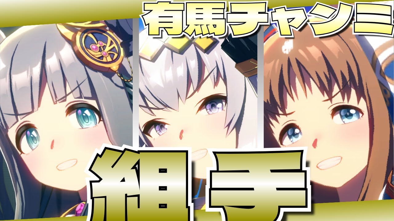 【ウマ娘】有馬チャンミ組手やっていきましょー！