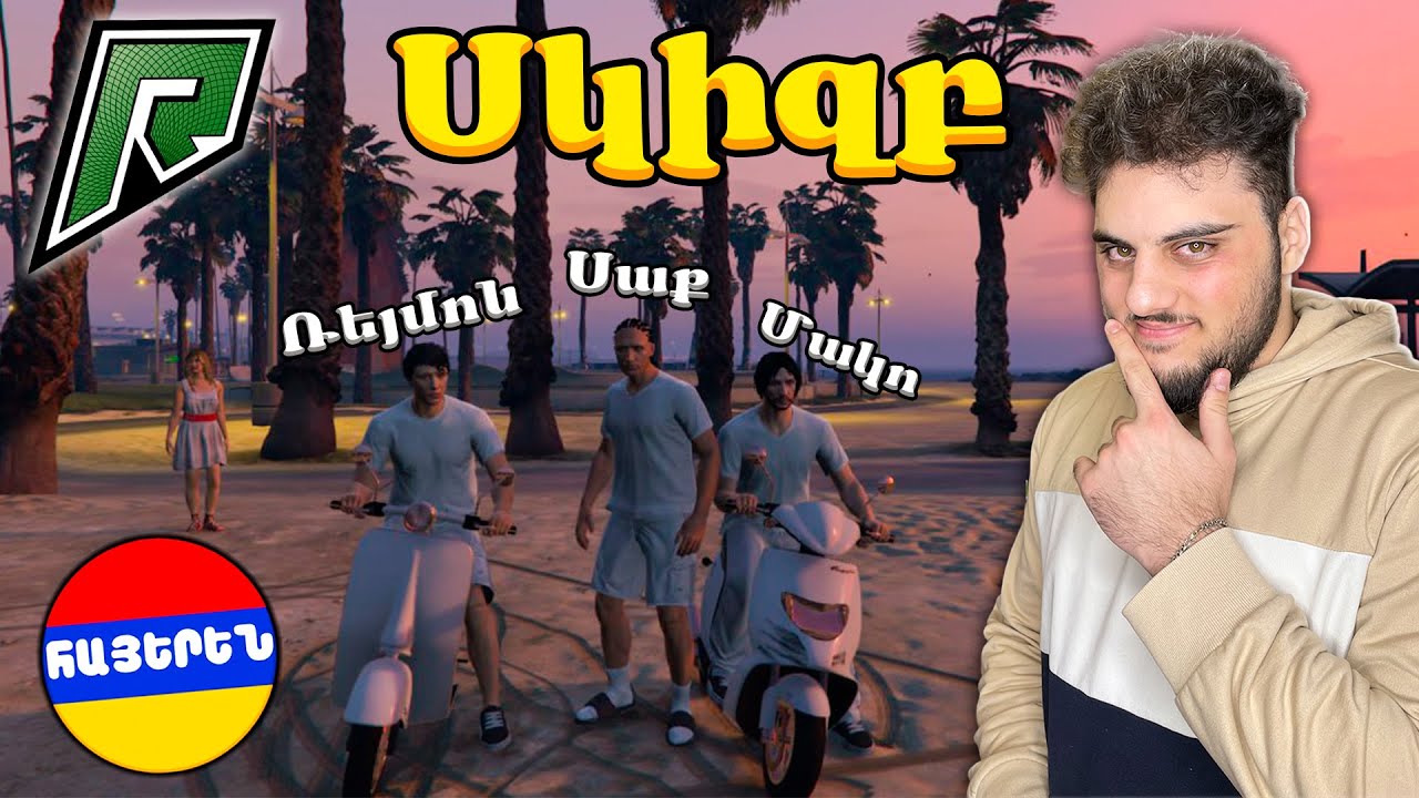 Մեր նոր արկածները Gta V Radmir RP-ում! Գժանոցի սկիզբ! Gta 5 Hayeren